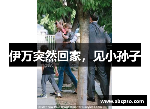 伊万突然回家，见小孙子