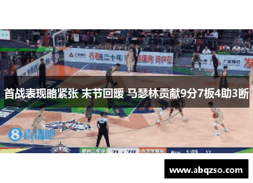 首战表现略紧张 末节回暖 马瑟林贡献9分7板4助3断