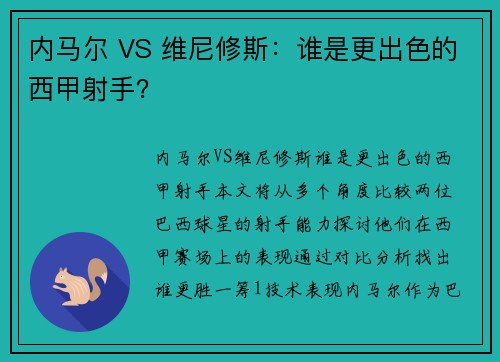 内马尔 VS 维尼修斯：谁是更出色的西甲射手？