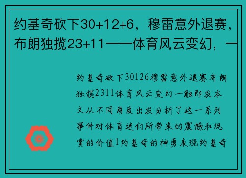 约基奇砍下30+12+6，穆雷意外退赛，布朗独揽23+11——体育风云变幻，一触即发