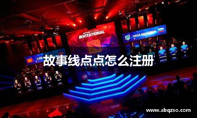 故事线点点怎么注册